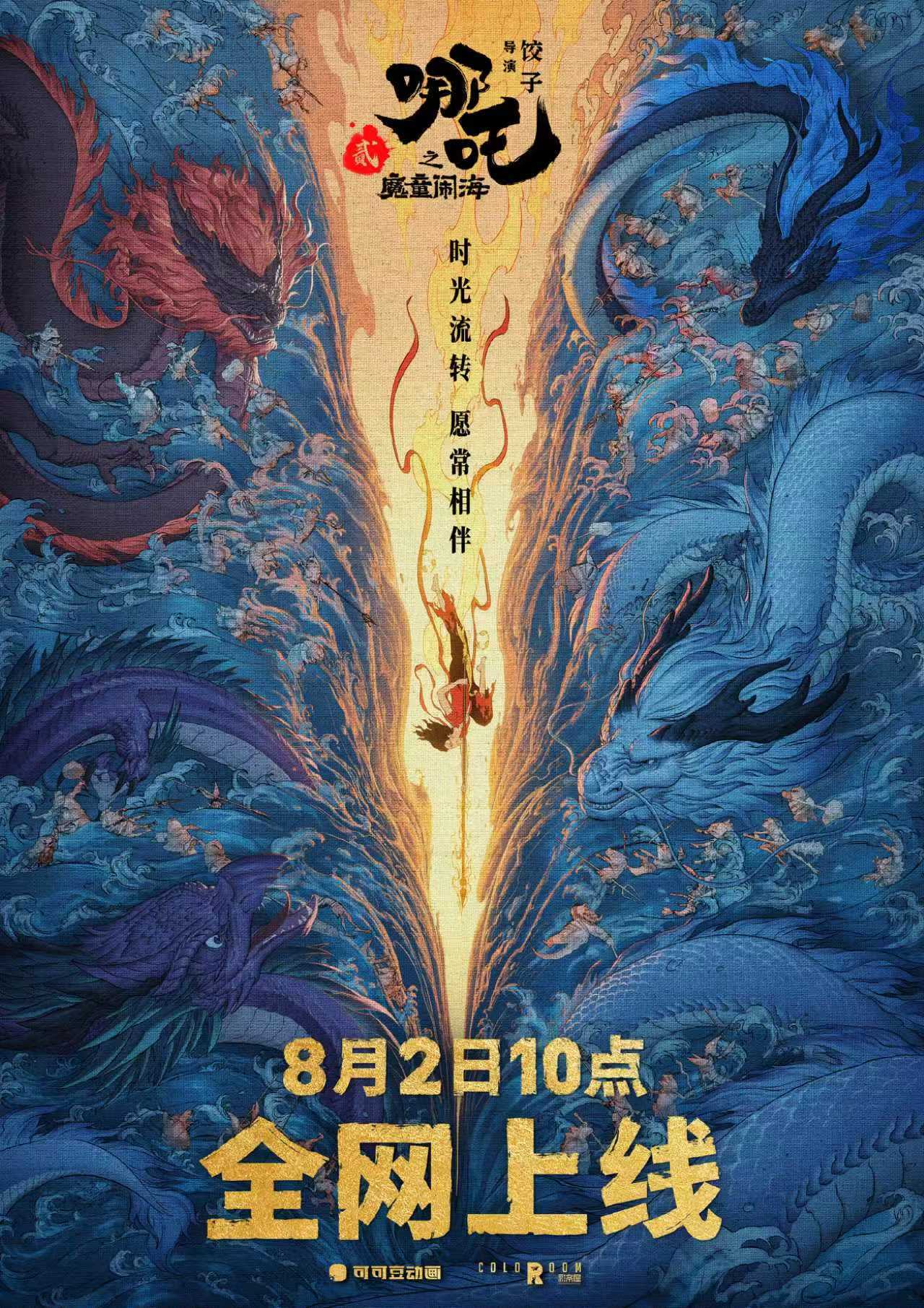 定档!《哪吒2》将于8月2日全网上线
